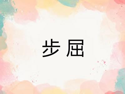 步屈