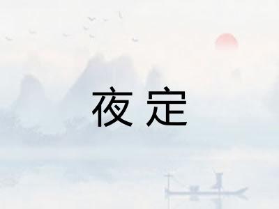 夜定