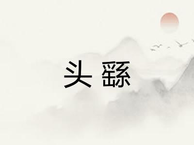 头繇