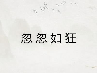 忽忽如狂