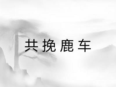 共挽鹿车