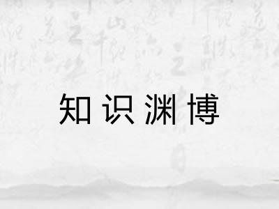 知识渊博