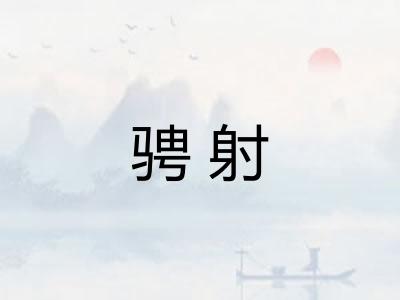 骋射