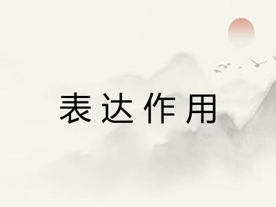 表达作用