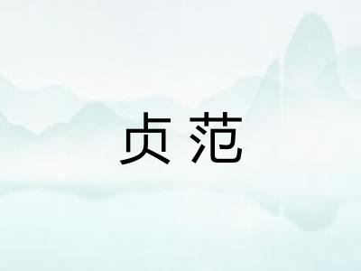 贞范