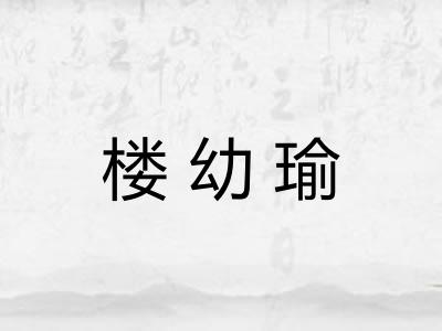 楼幼瑜