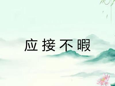 应接不暇