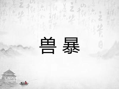 兽暴