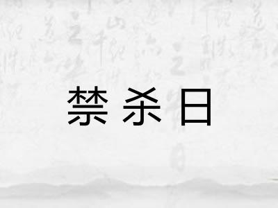 禁杀日