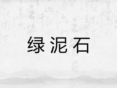 绿泥石