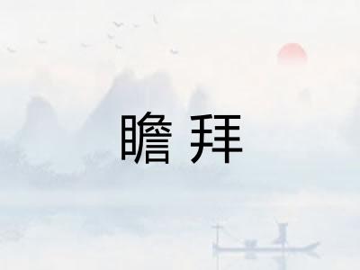 瞻拜