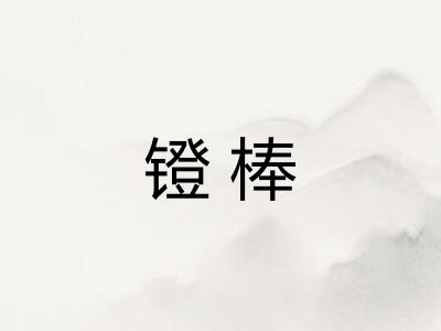 镫棒