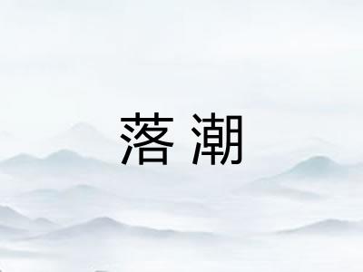落潮