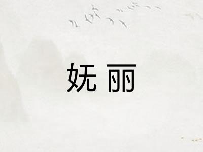 妩丽