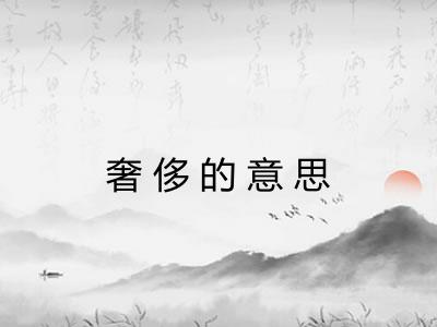 奢侈的意思