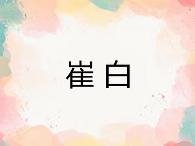 崔白