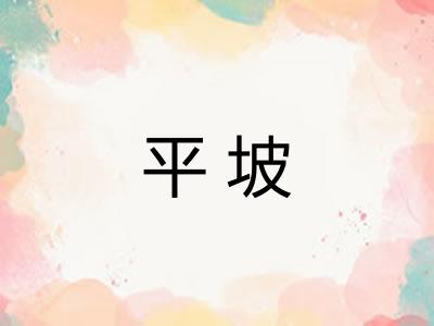 平坡