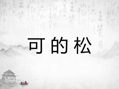 可的松