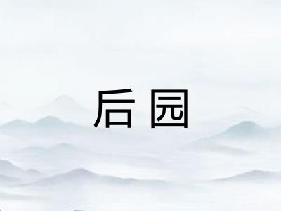后园