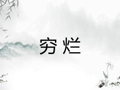 穷烂