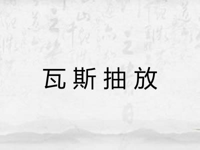 瓦斯抽放