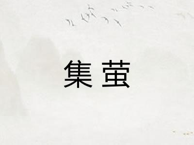 集萤