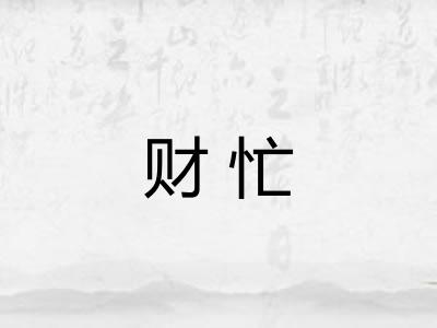 财忙