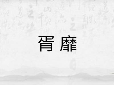胥靡