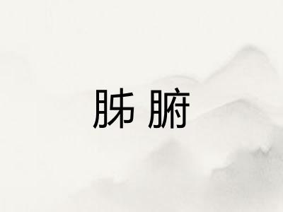 胏腑