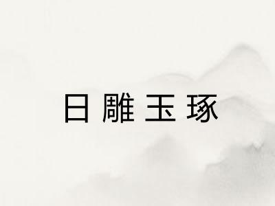 日雕玉琢