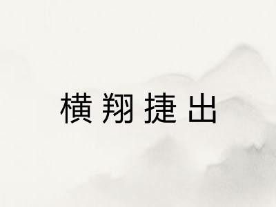 横翔捷出
