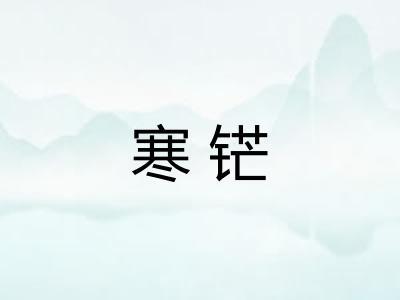 寒铓
