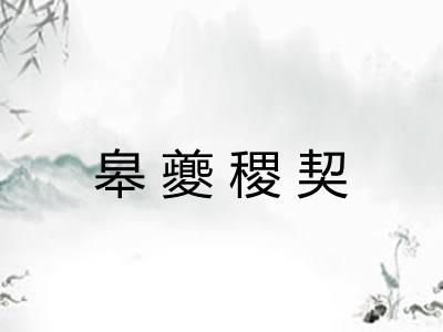 皋夔稷契