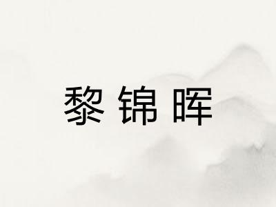 黎锦晖