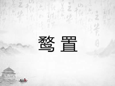 鹜置