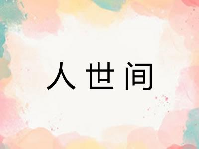 人世间