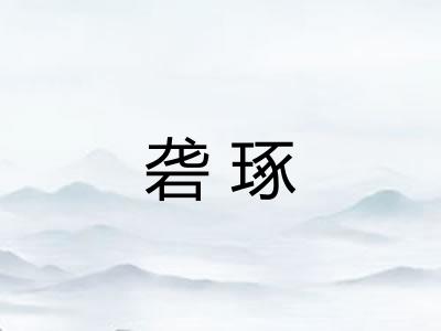 砻琢