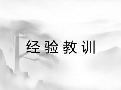 经验教训