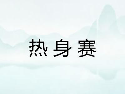 热身赛