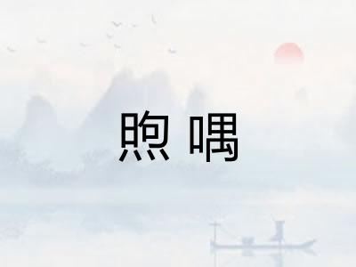 煦喁