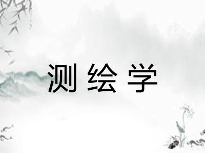 测绘学 测绘学