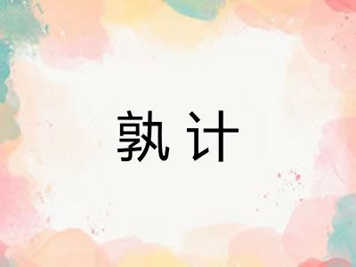 孰计