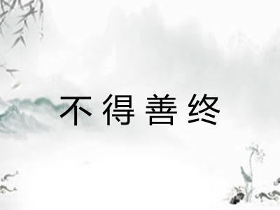 不得善终
