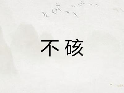 不硋