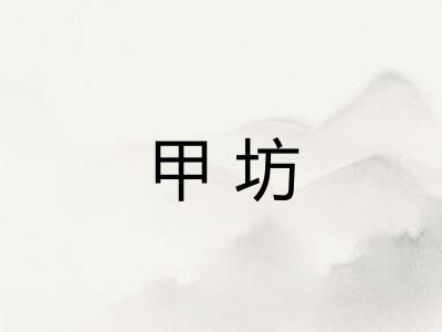 甲坊 甲坊