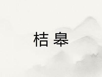 桔皋