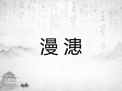 漫漶
