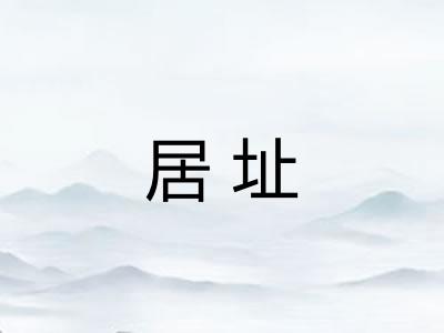 居址
