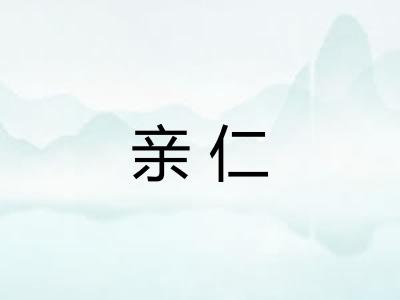 亲仁
