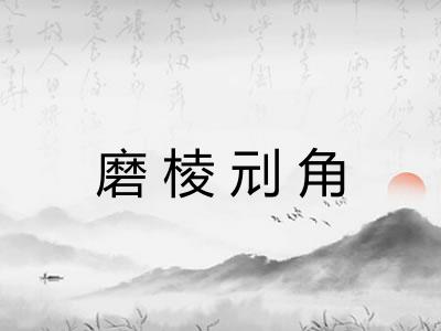 磨棱刓角